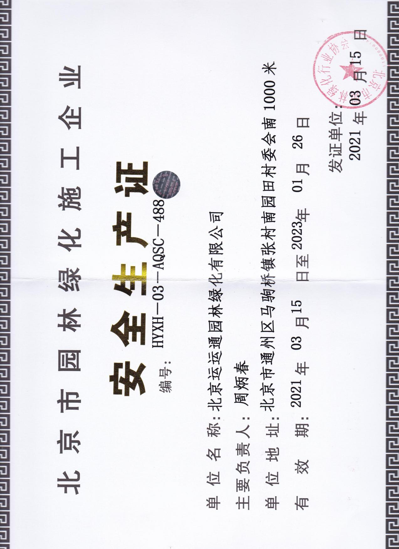北京市园林绿化施工企业安全生产证